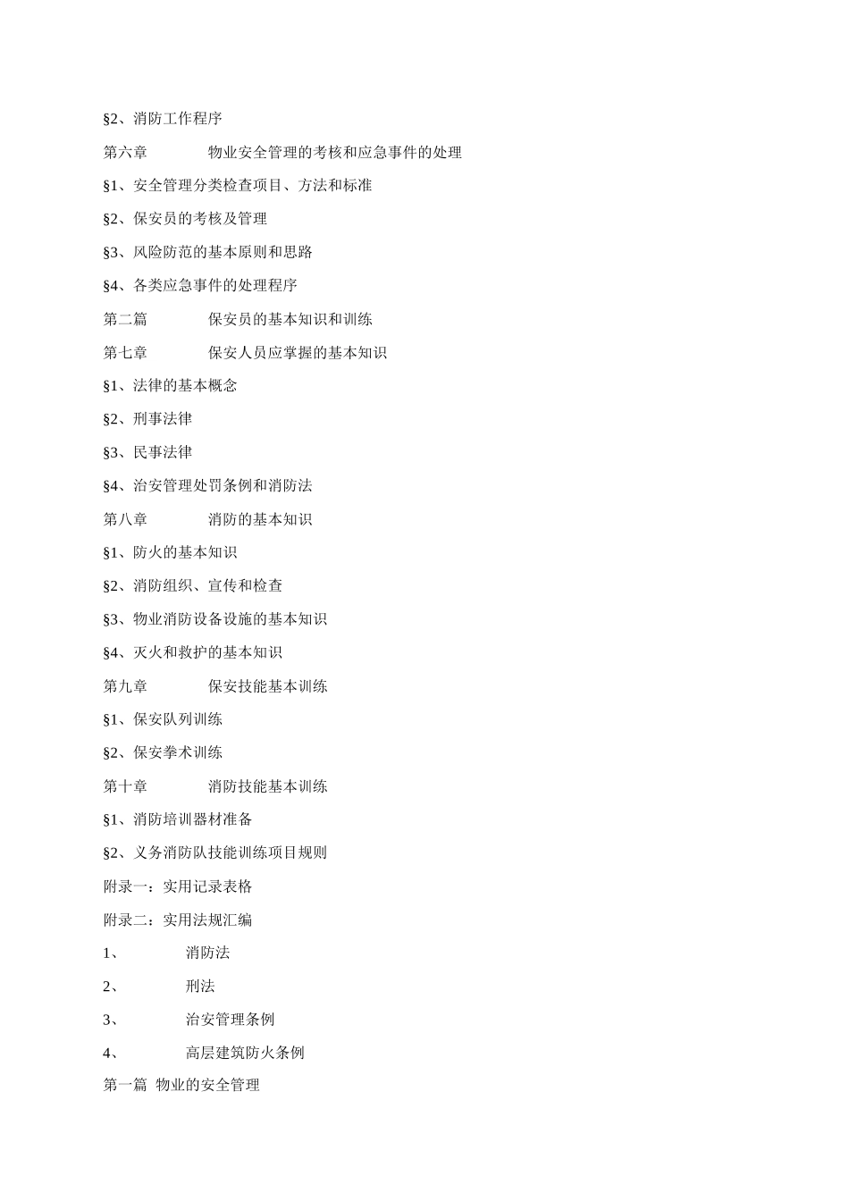 全面的物业安全管理手册_第2页