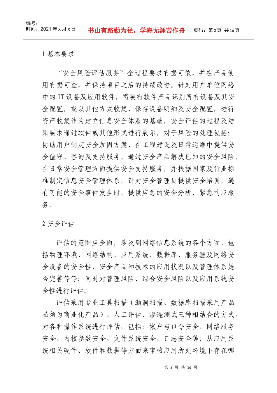 信息安全风险评估需求方案_第3页