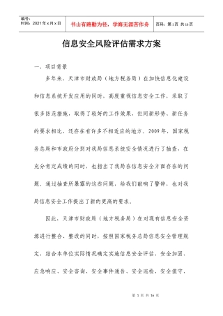 信息安全风险评估需求方案