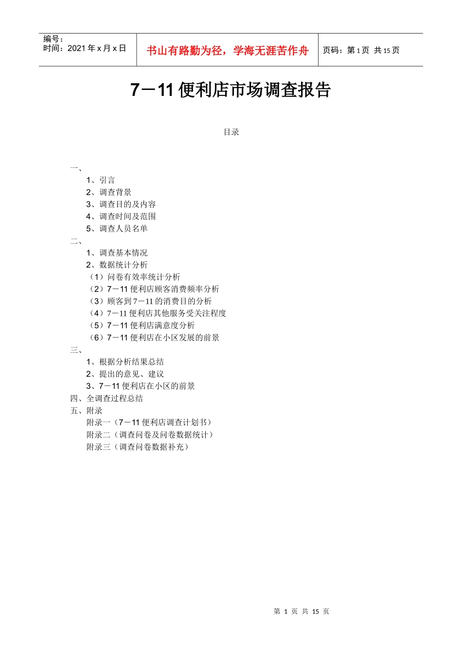 便利店市场调查报告_第1页