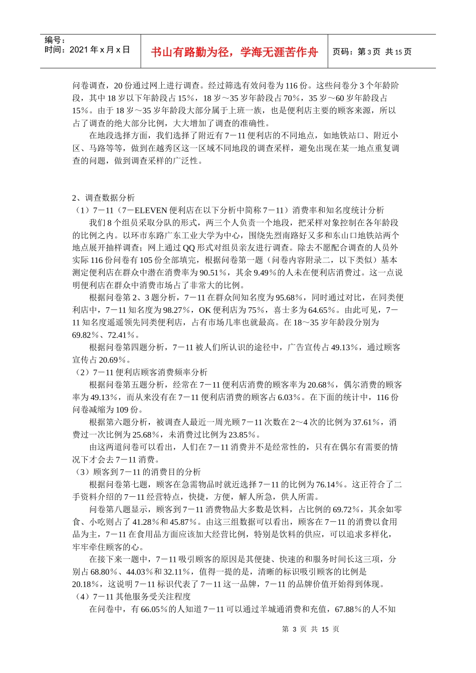 便利店市场调查报告_第3页