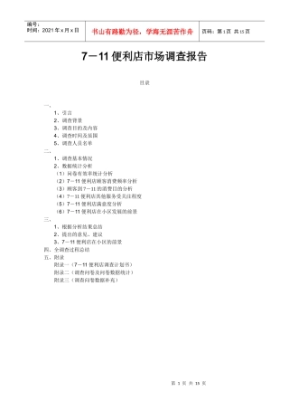 便利店市场调查报告