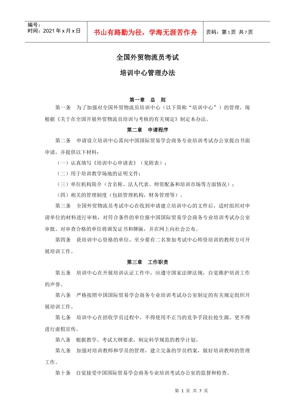 全国外贸物流员考试_第1页