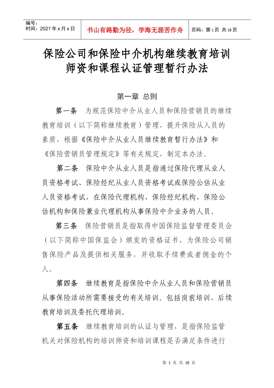 保险公司和保险中介机构继续教育培训师资和课程认证管理暂行办法_第1页