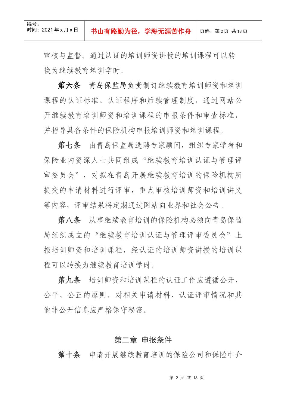 保险公司和保险中介机构继续教育培训师资和课程认证管理暂行办法_第2页