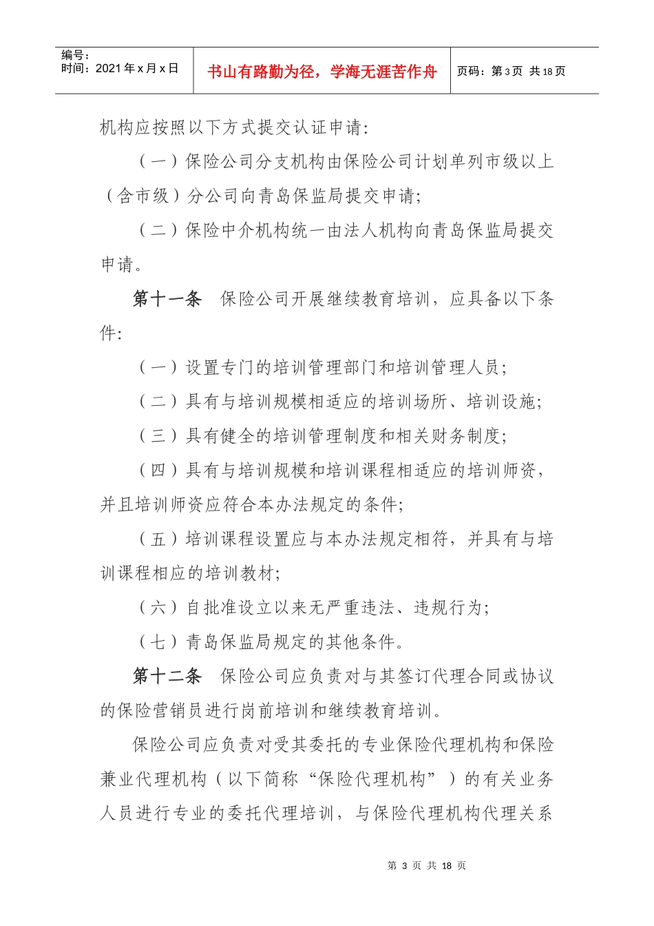 保险公司和保险中介机构继续教育培训师资和课程认证管理暂行办法_第3页