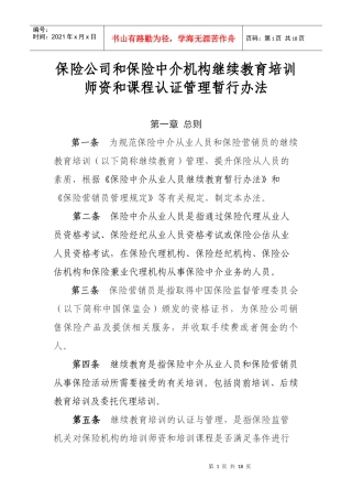 保险公司和保险中介机构继续教育培训师资和课程认证管理暂行办法