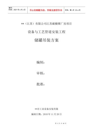 储罐吊装方案(DOC12页)