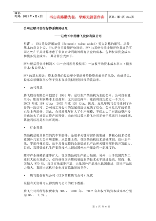 公司业绩评价指标体系案例研究_-EVA