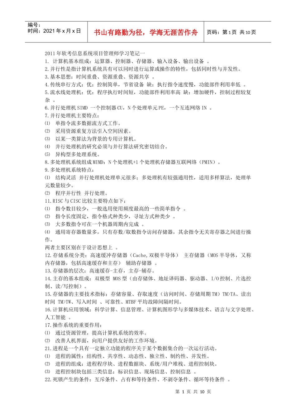 信息系统项目管理师考试笔记重点难点_第1页