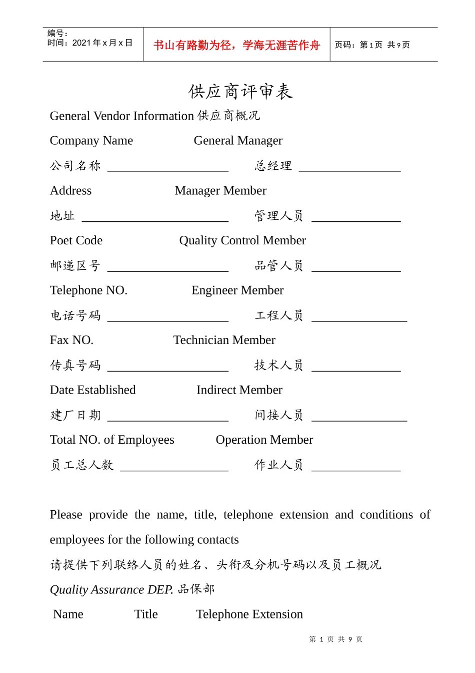 供应商评鉴调查表_第1页