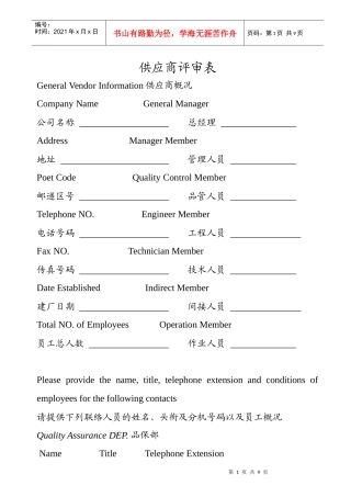 供应商评鉴调查表