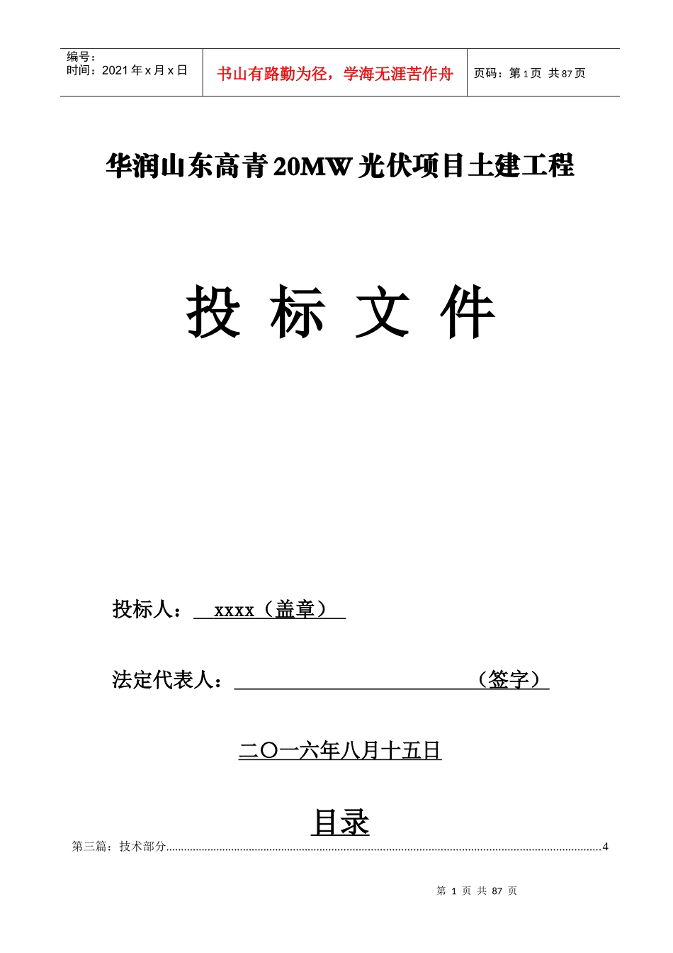 光伏项目土建工程投标文件_第1页