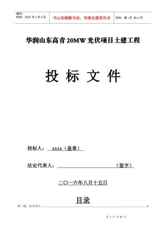 光伏项目土建工程投标文件