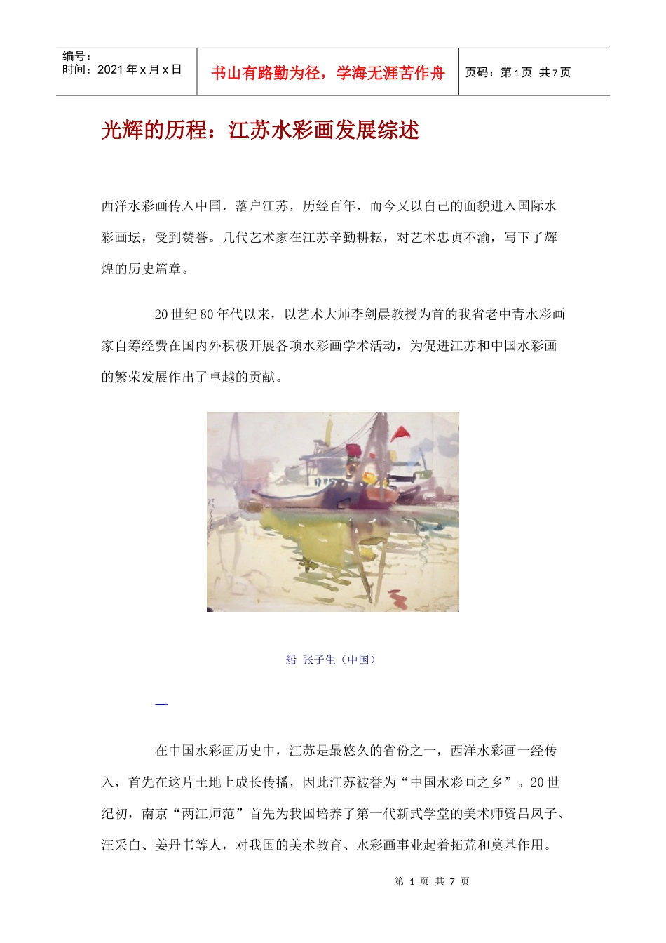 光辉的历程：江苏水彩画发展综述_第1页