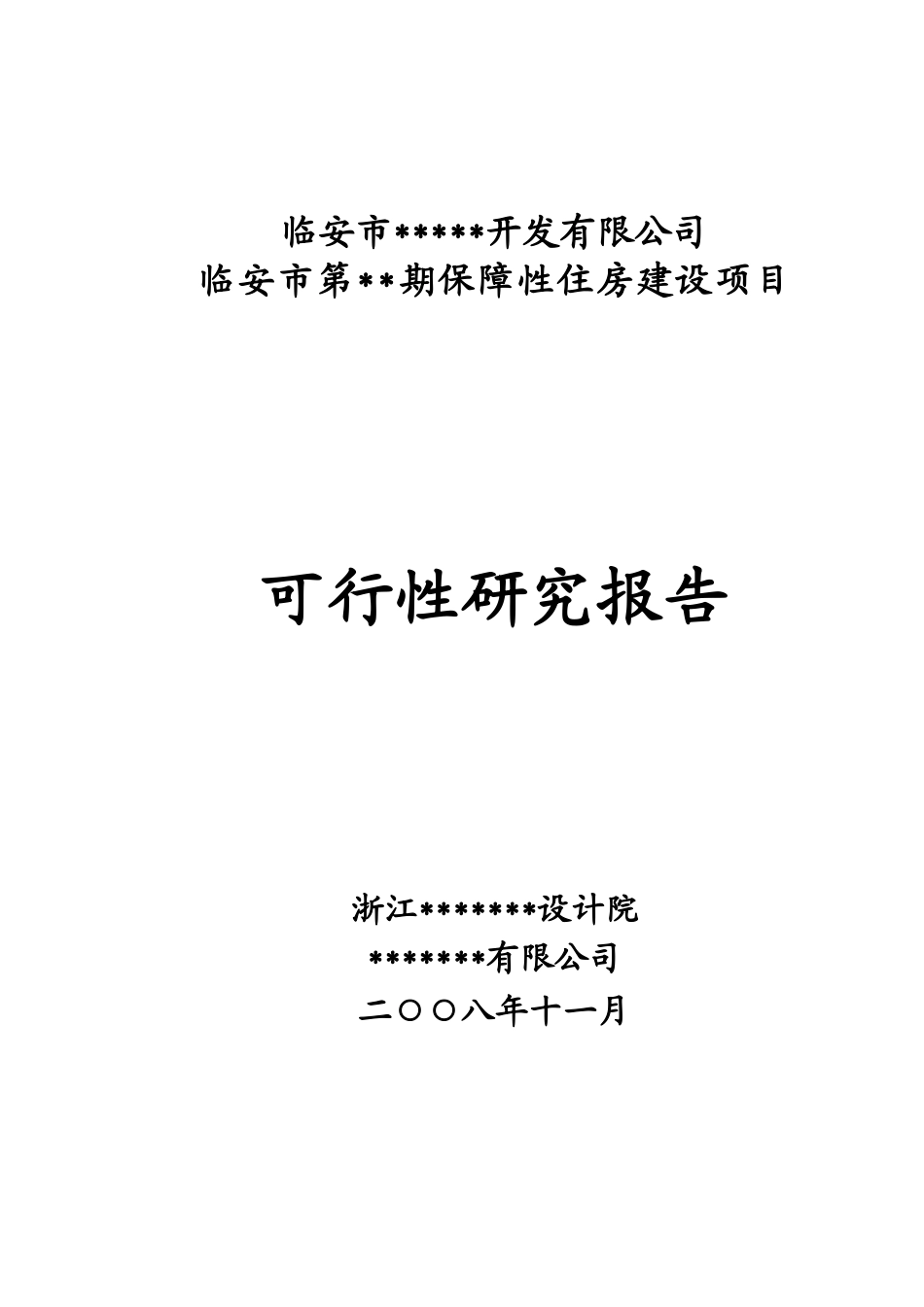 保障性住房建设项目可行性研究报告_第1页