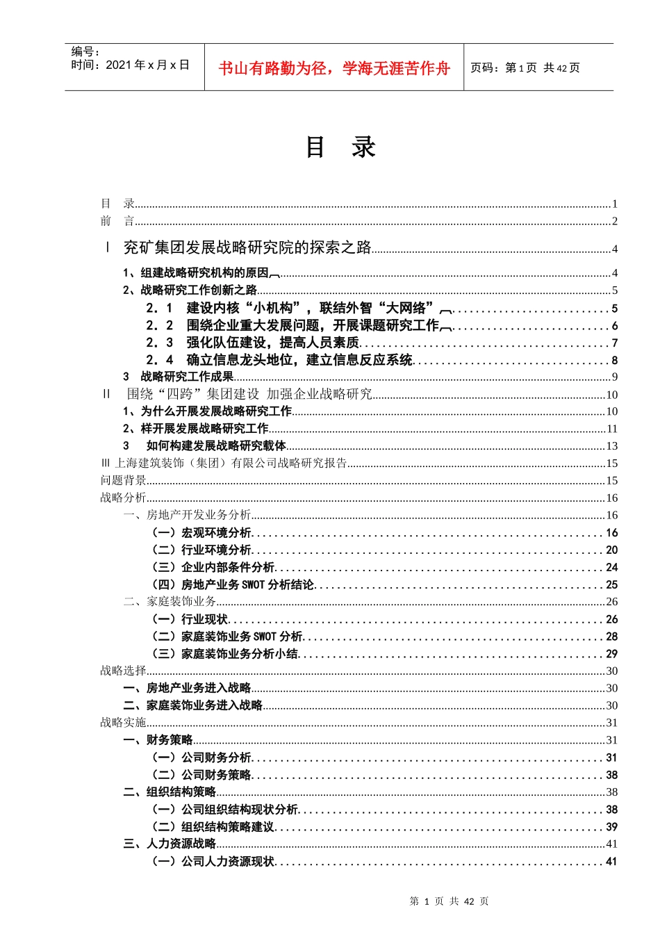 兖矿集团发展战略研究院的探索之路_第1页