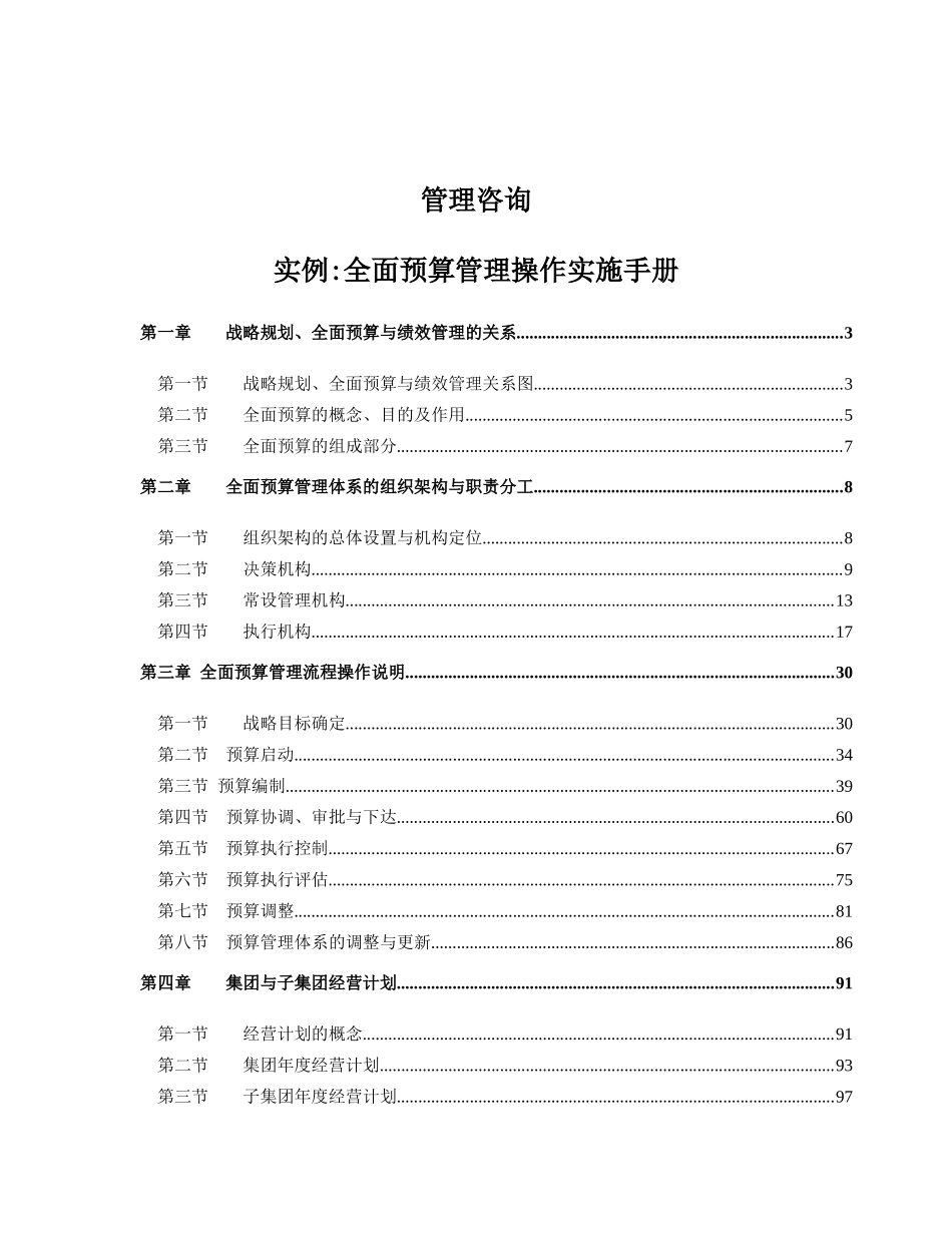 全面预算管理操作实施手册_第1页