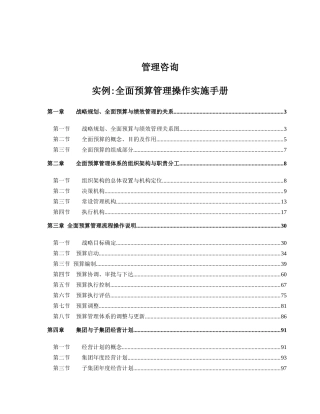 全面预算管理操作实施手册