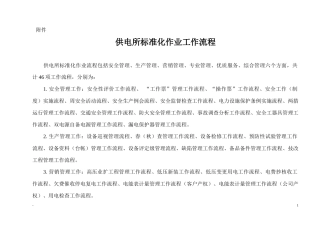 供电所标准化作业工作流程汇总