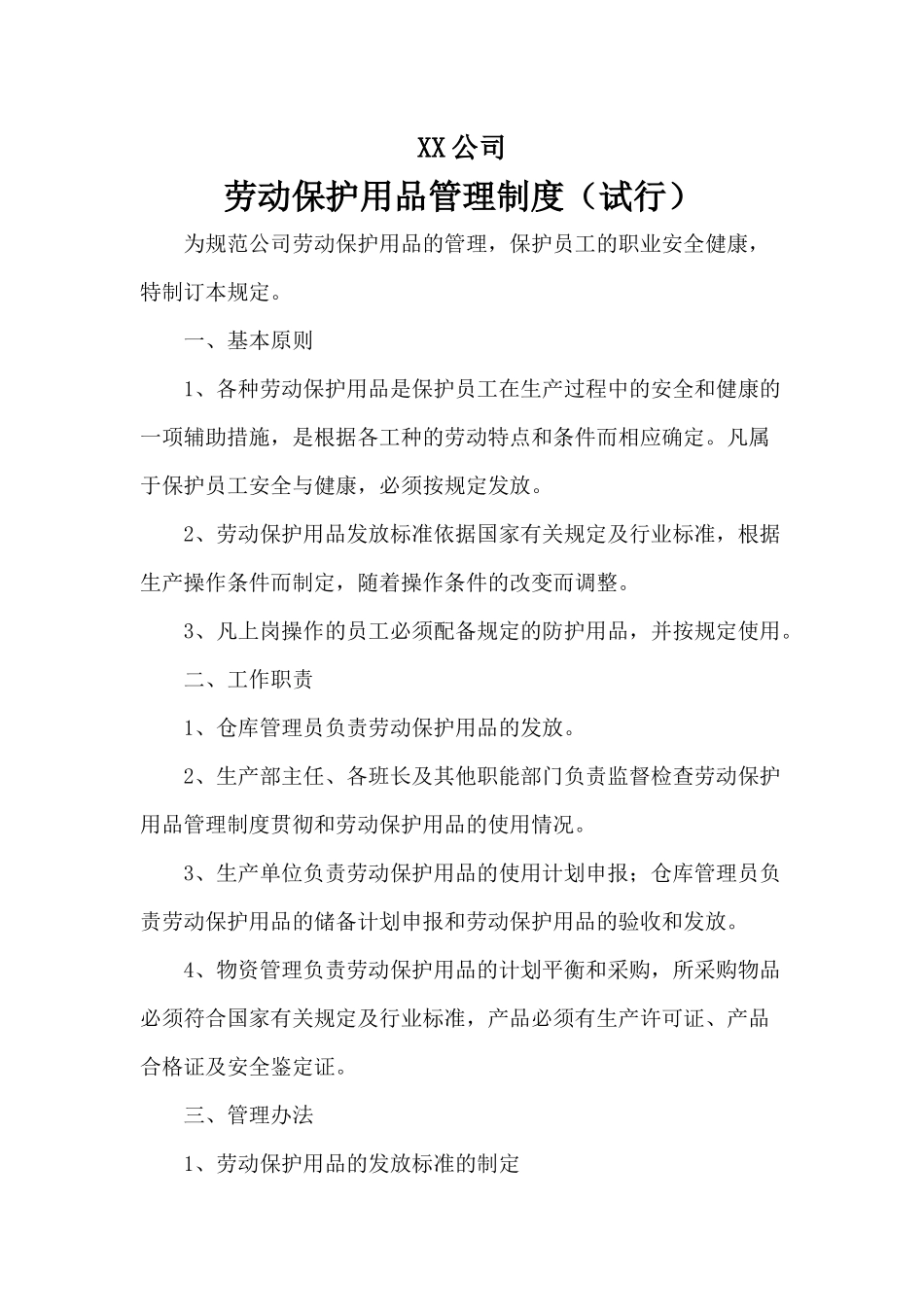 公司劳保管理制度_第1页