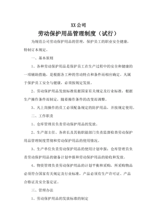 公司劳保管理制度