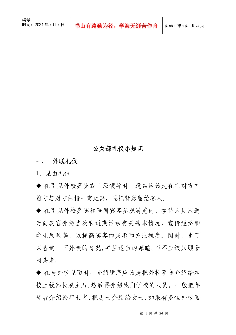 公关部礼仪小知识概述_第1页