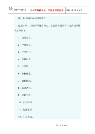 健康产品的策划流程（DOC 82页）