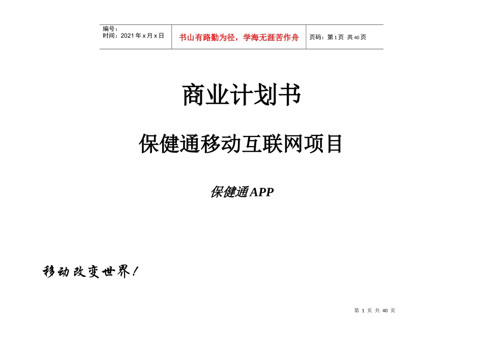 保健通移动互联网商业计划书_第1页