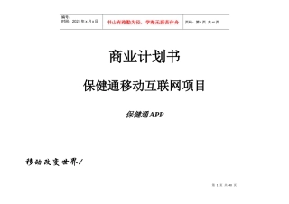 保健通移动互联网商业计划书