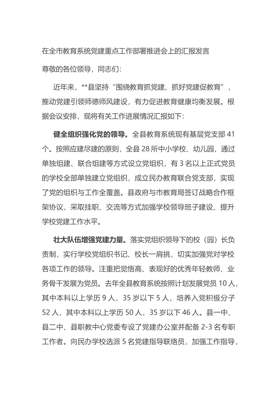 在全市教育系统党建重点工作部署推进会上的汇报发言_第1页