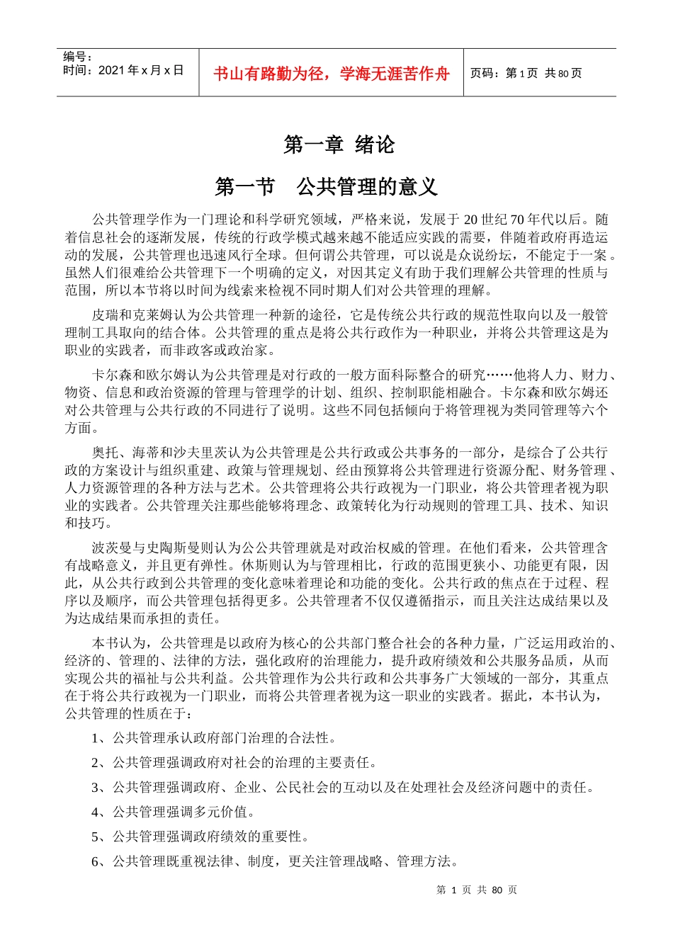 公共管理学教学内容_第1页