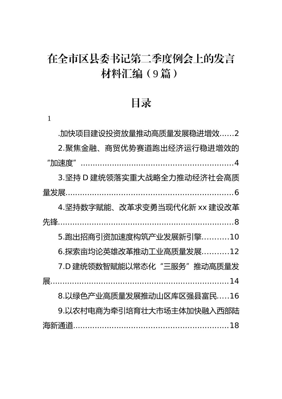 在全市区县委书记第二季度例会上的发言材料汇编（9篇）_第1页