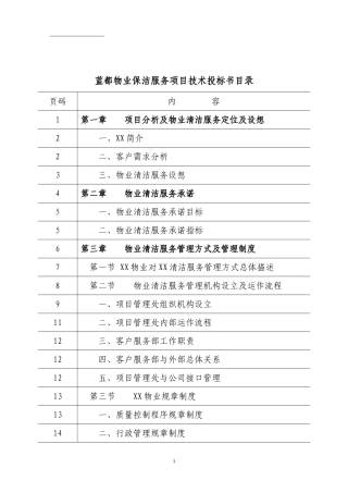 保洁服务技术投标书(DOC171页)