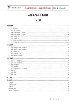 全业务套餐产品手册(XXXX1031)