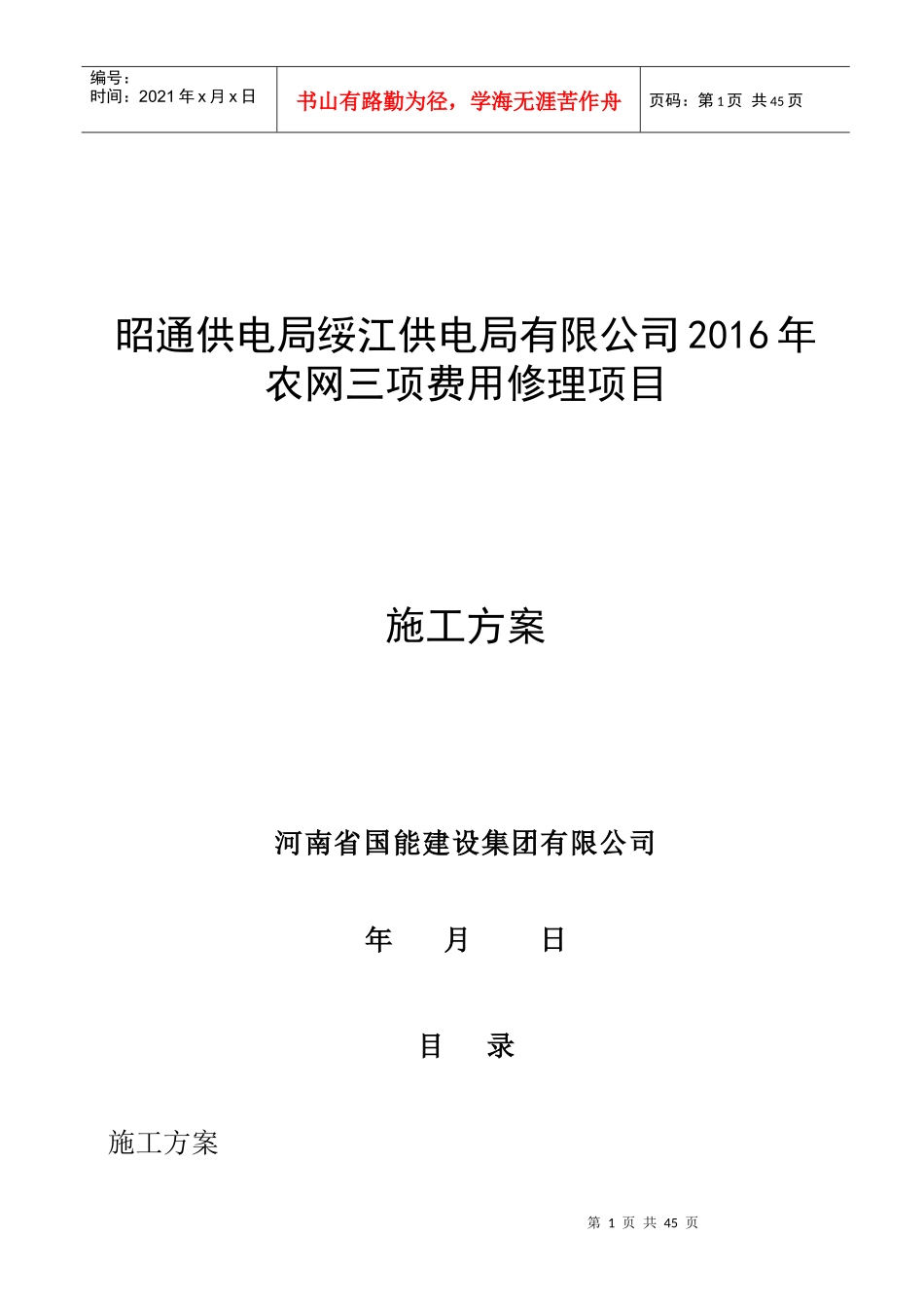 供电局有限公司农网三项费用修理项目施工方案_第1页