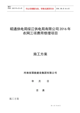 供电局有限公司农网三项费用修理项目施工方案