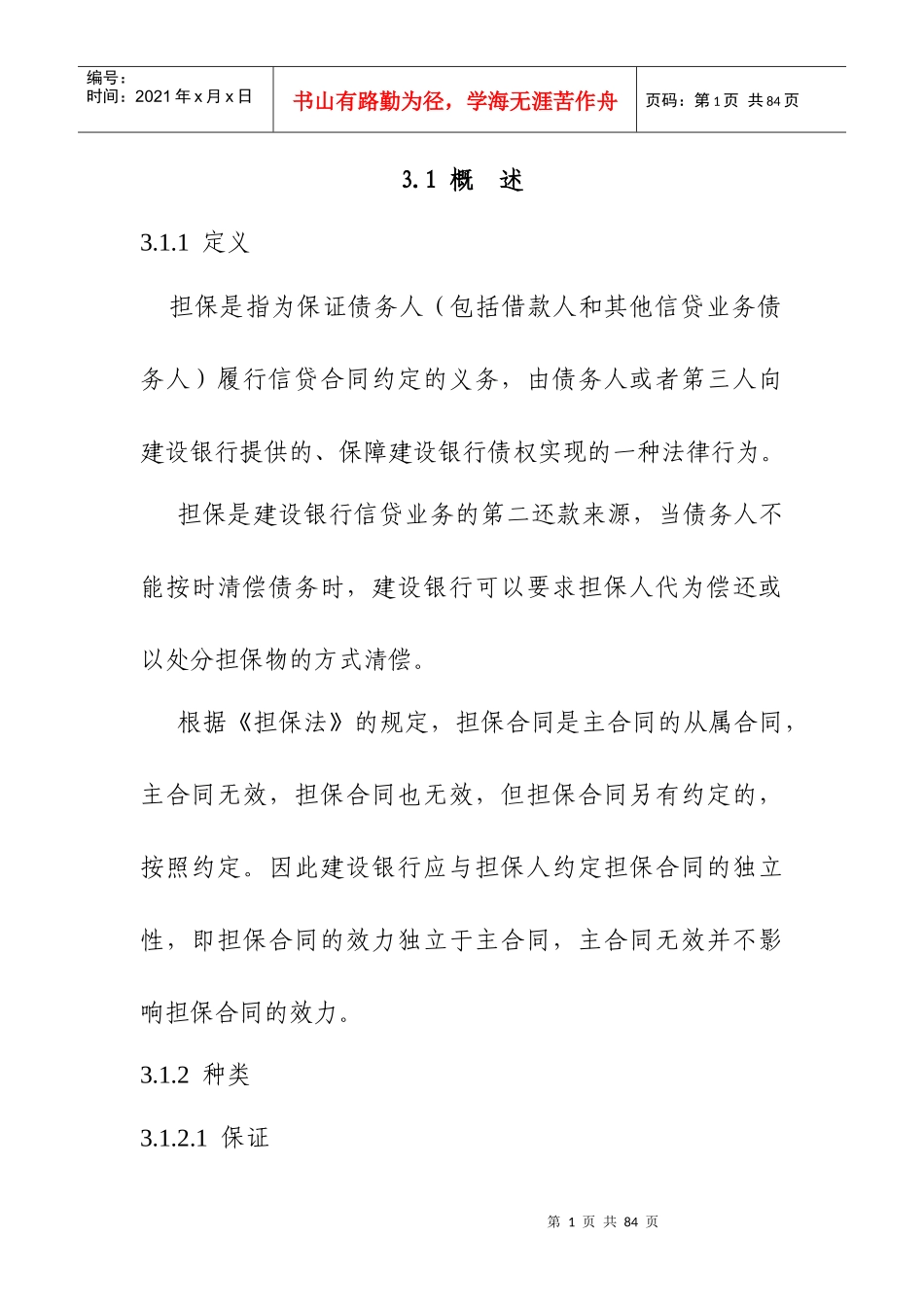 信贷担保、抵押与质押概述_第1页