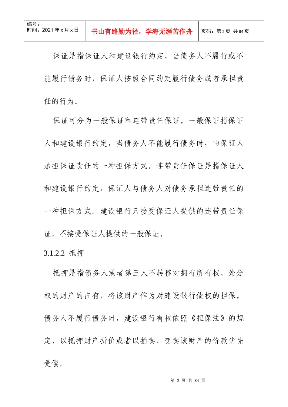 信贷担保、抵押与质押概述_第2页