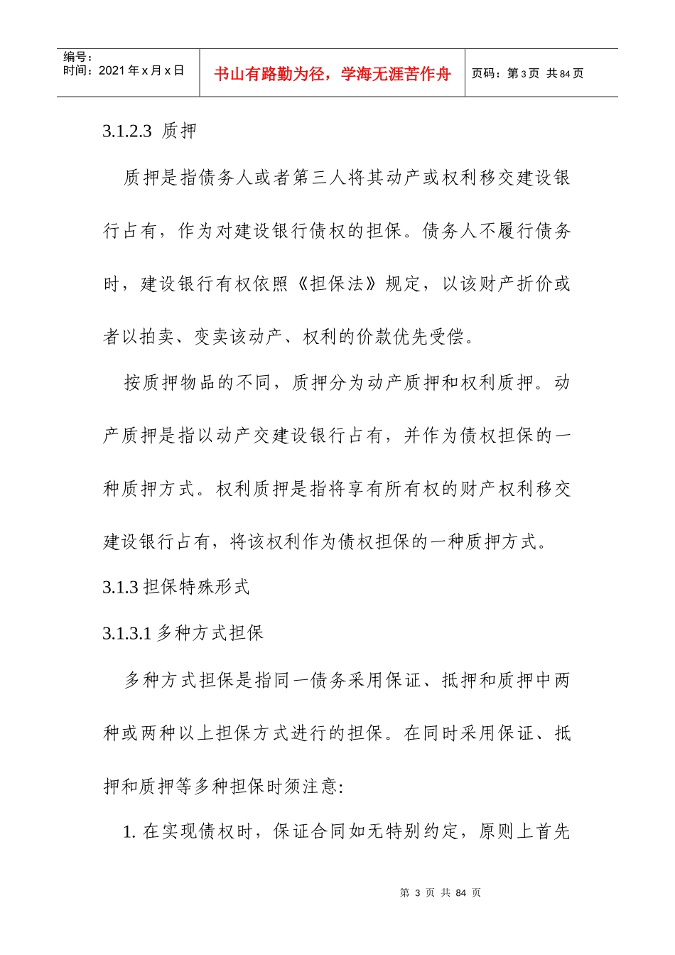 信贷担保、抵押与质押概述_第3页