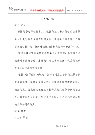 信贷担保、抵押与质押概述