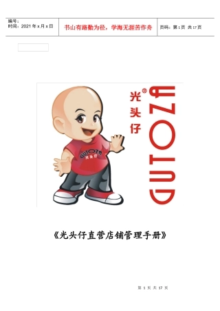 光头仔直营店铺管理手册