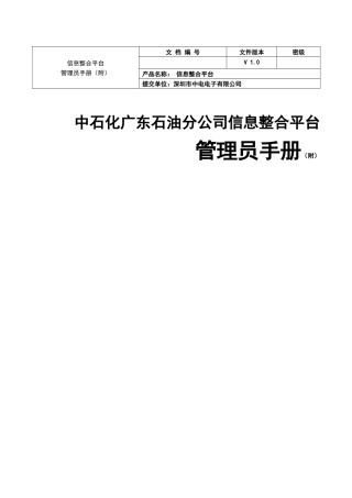 信息整合平台管理员手册(附)
