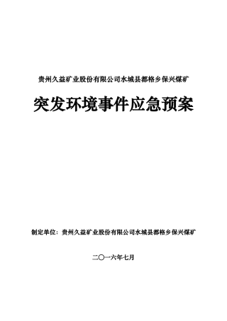 保兴煤矿突发环境事件应急预案