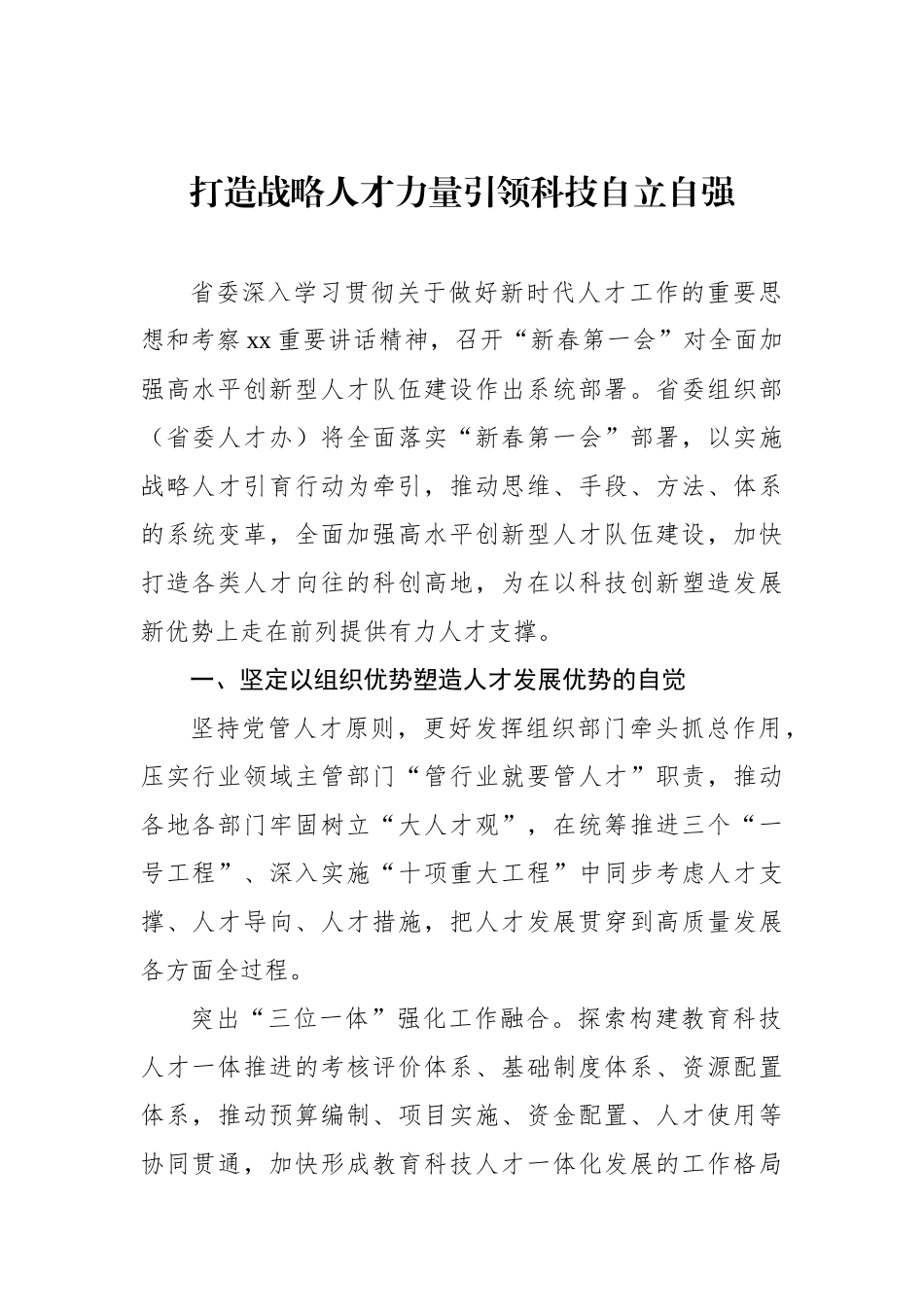 领导干部学习贯彻落实省委人才工作、人才引进精神发言材料汇编（9篇）_第2页