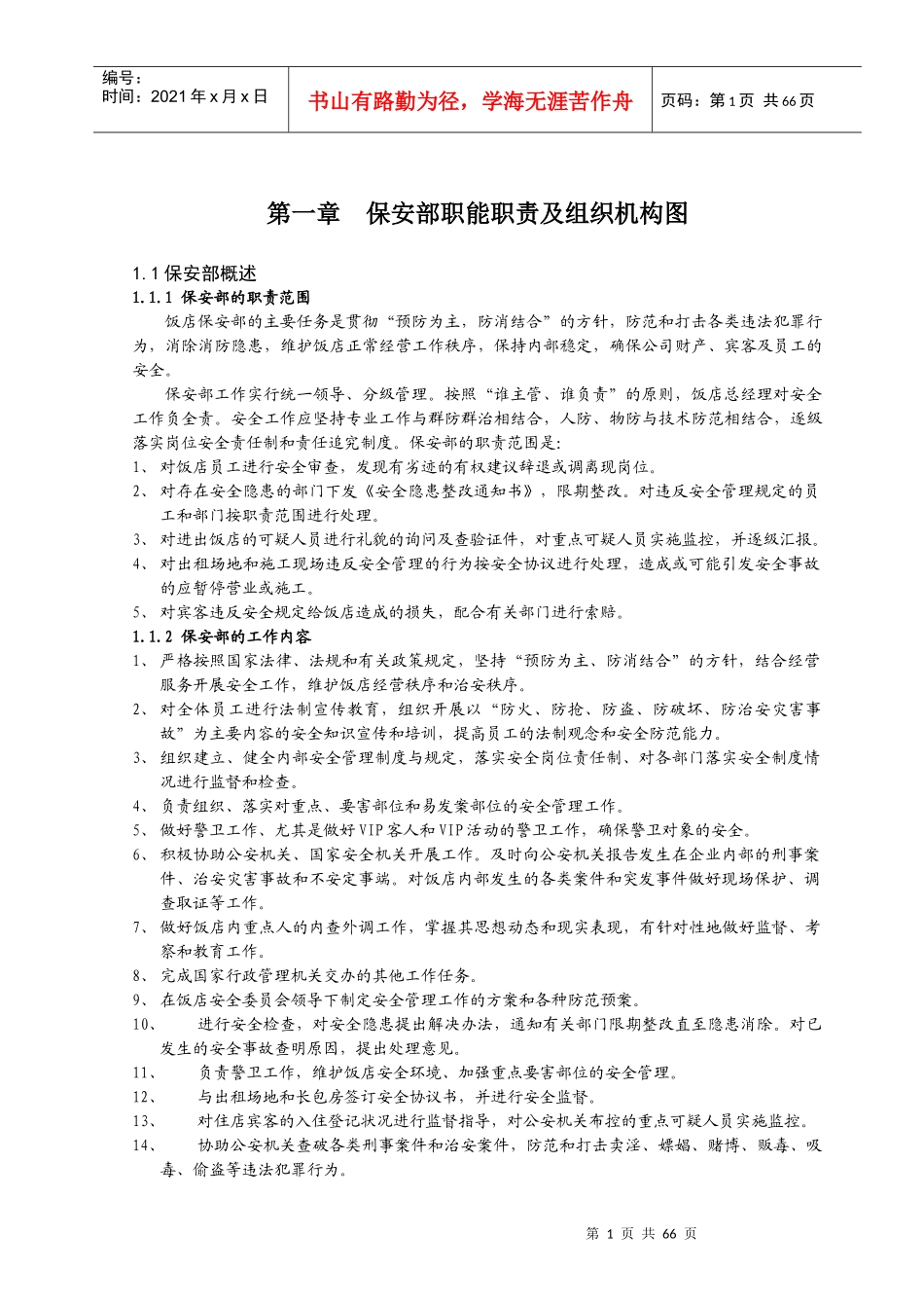 保安部管理手册审定稿_第1页