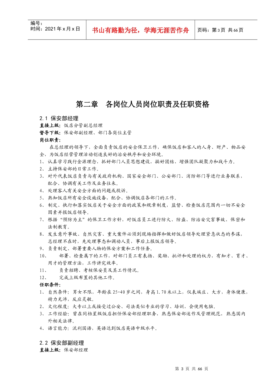 保安部管理手册审定稿_第3页