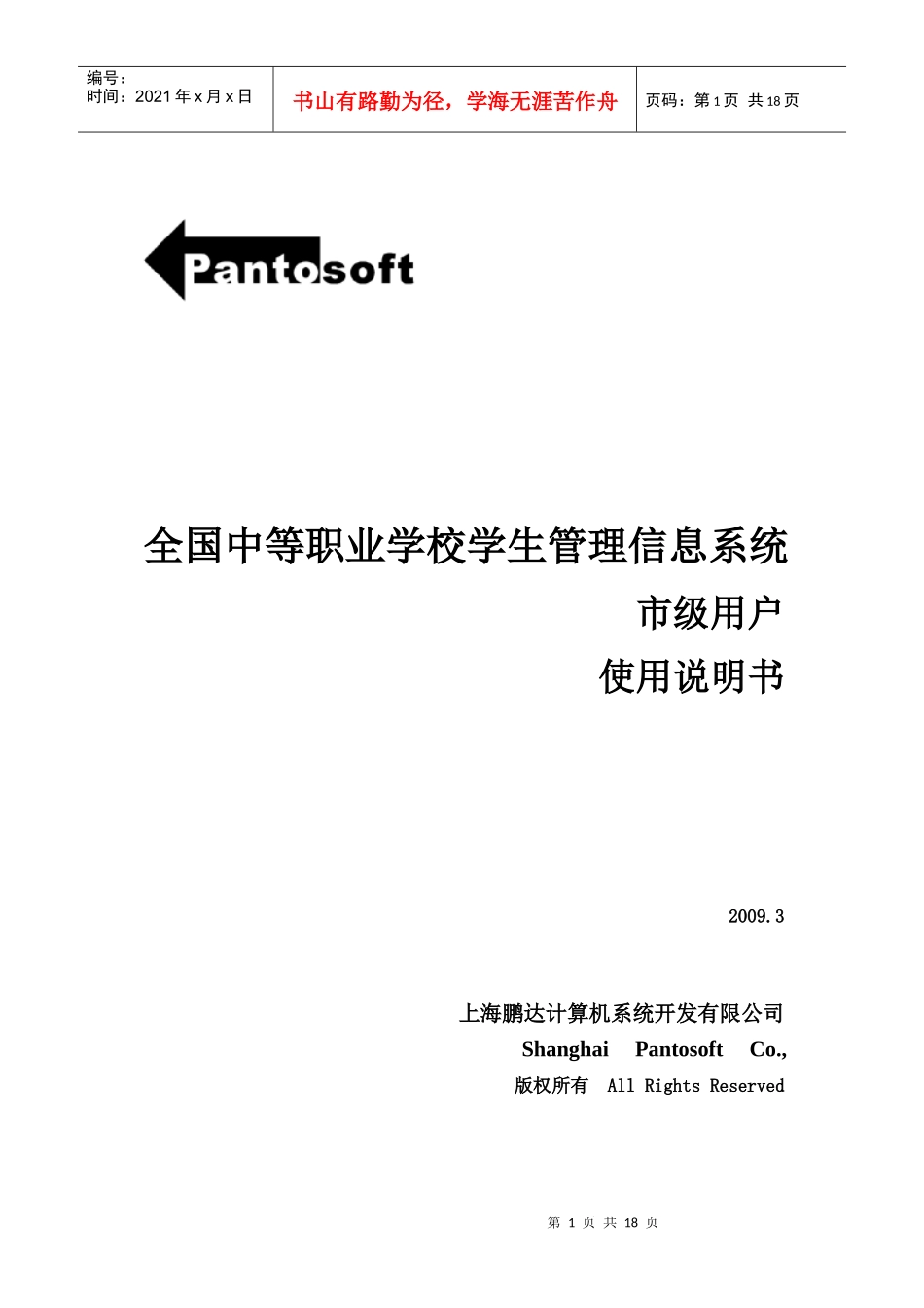 全国中等职业学校学生管理信息系统用户手册（市级）（v0301_第1页
