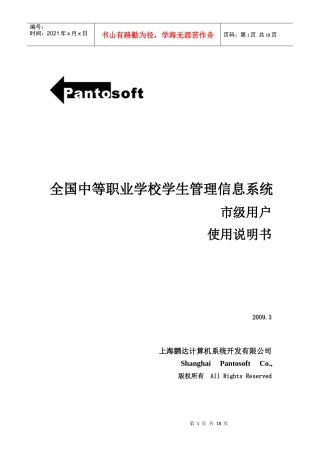 全国中等职业学校学生管理信息系统用户手册（市级）（v0301