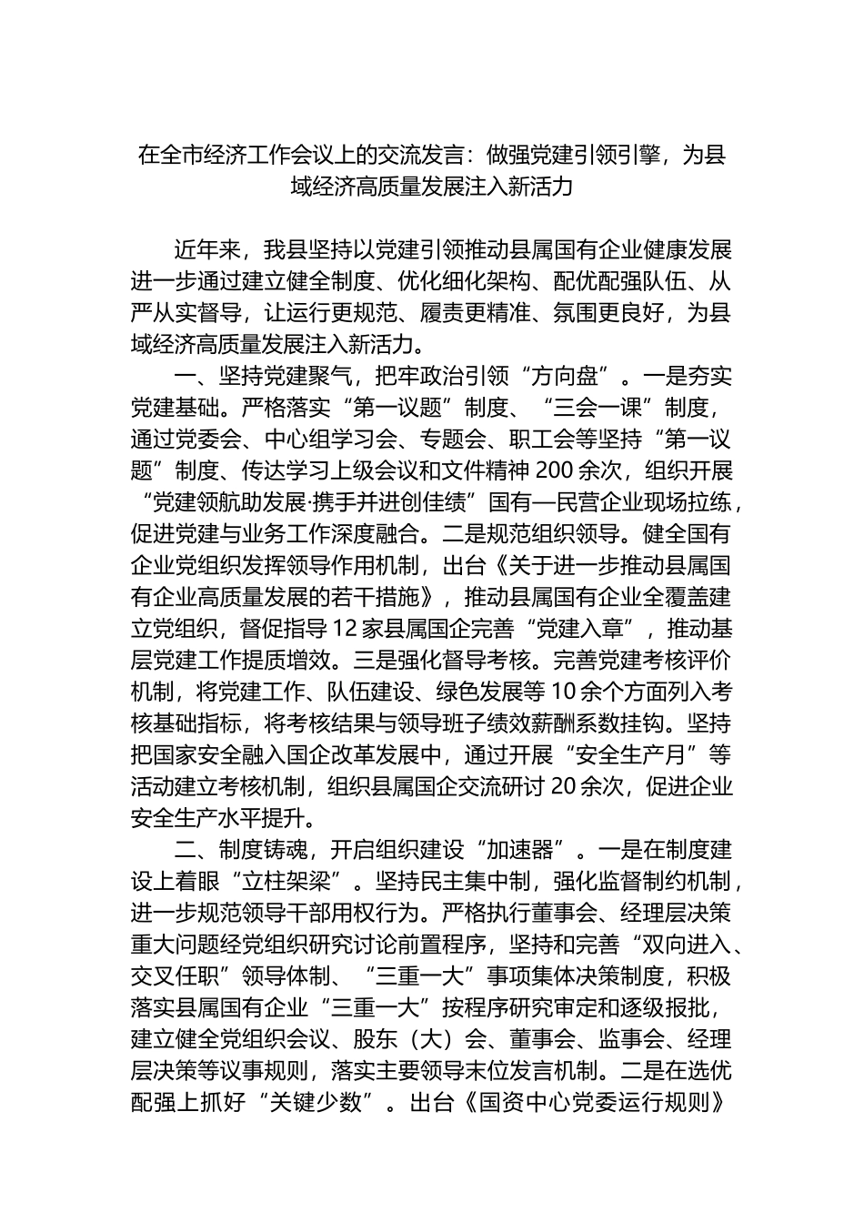 在全市经济工作会议上的交流发言：做强党建引领引擎，为县域经济高质量发展注入新活力_第1页
